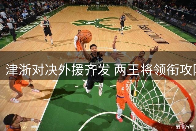 津浙对决外援齐发 两王将领衔攻防阵容